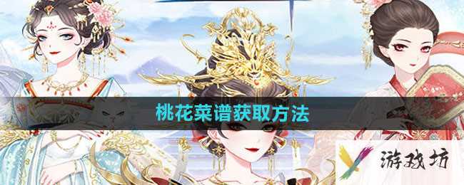 《盛世芳华》桃花菜谱获取方法