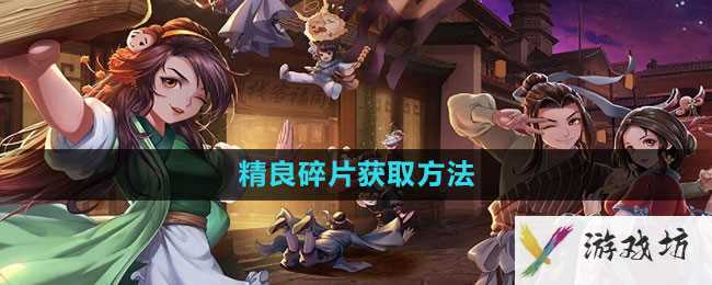 《武林外传手游》精良碎片获取方法