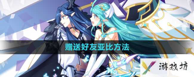 《奥拉星手游》赠送好友亚比方法