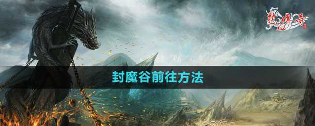 《热血传奇》封魔谷前往方法
