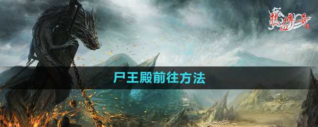 《热血传奇》尸王殿前往方法