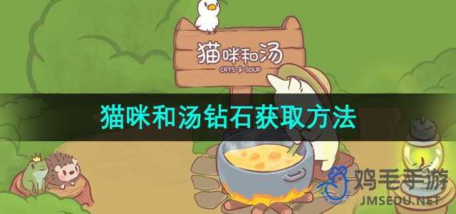 《猫咪和汤手游》钻石获取方法