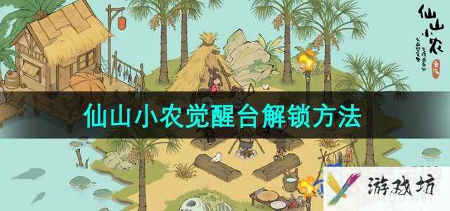 《仙山小农》觉醒台解锁方法