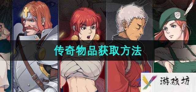 《战魂铭人》传奇物品获取方法