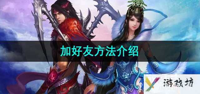 《完美世界》加好友方法介绍