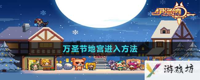《伊洛纳》万圣节地宫进入方法