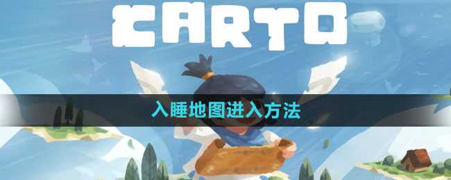 《无尽旅图》入睡地图进入方法