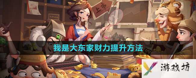 《我是大东家》财力提升方法