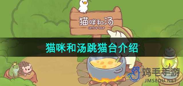 《猫咪和汤手游》跳猫台介绍