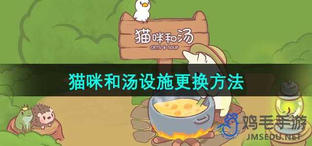《猫咪和汤手游》设施更换方法