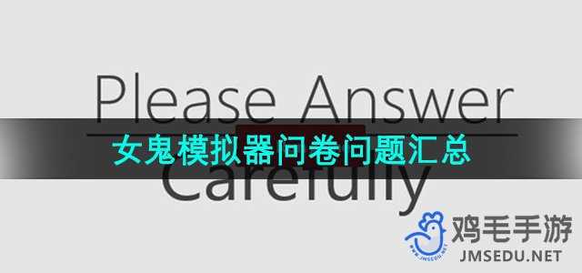 《女鬼模拟器》问卷问题汇总一览