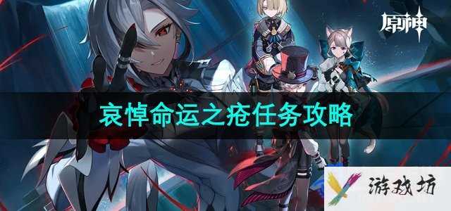 《原神》4.6哀悼命运之疮任务攻略