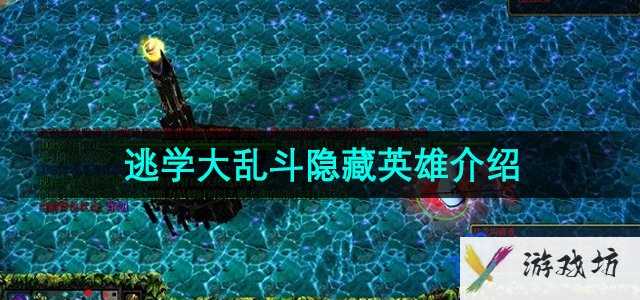 《逃学大乱斗》隐藏英雄介绍