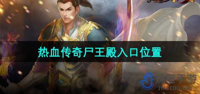 《热血传奇》尸王殿入口位置