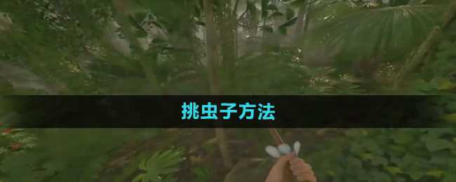 《绿色地狱》挑虫子方法