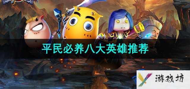 《我叫MT2》平民玩家必养八大英雄推荐 
