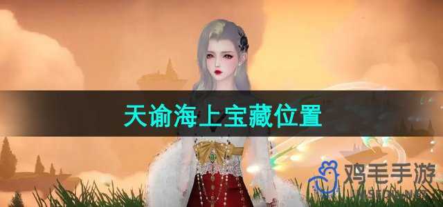 《天谕手游》海上宝藏位置