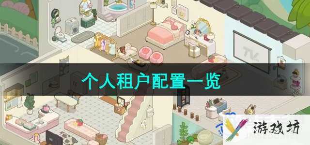 《房东模拟器》个人租户配置一览