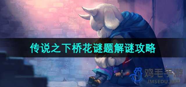 《传说之下》桥花谜题解谜攻略