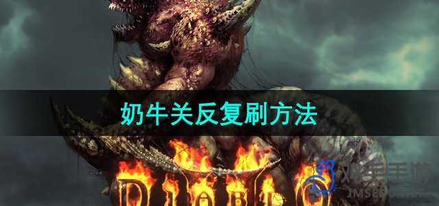 《暗黑破坏神2》奶牛关反复刷方法