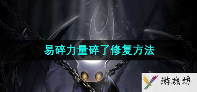 《空洞骑士》易碎力量碎了修复方法