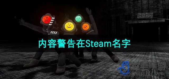 《内容警告》在Steam名字介绍
