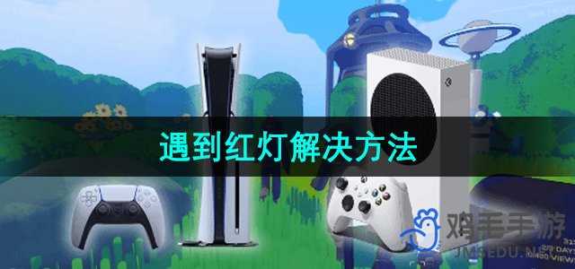 《内容警告》遇到红灯解决方法