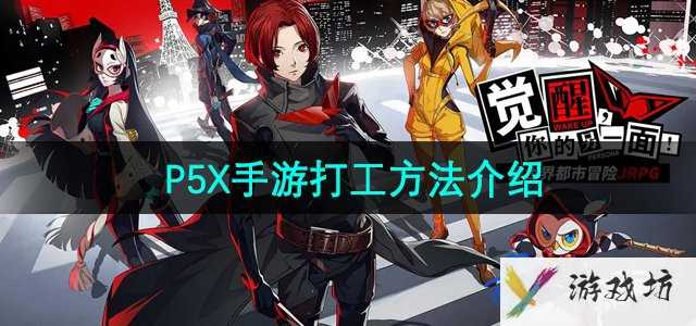 《P5X手游》打工方法介绍