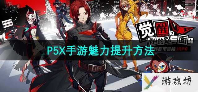 《P5X手游》魅力提升方法