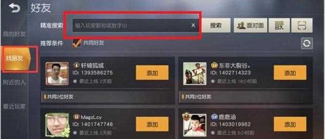 《荒野行动》添加好友方法