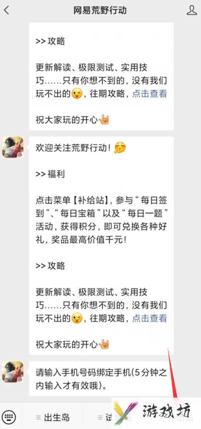 《荒野行动》绑定手机号方法