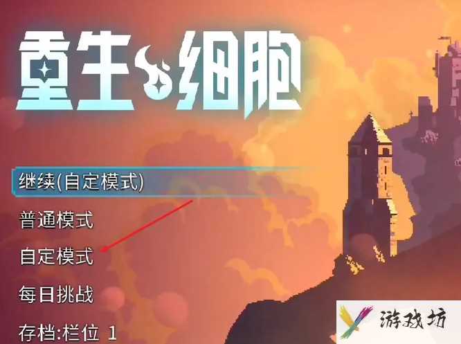 《死亡细胞》自定义模式进入方法