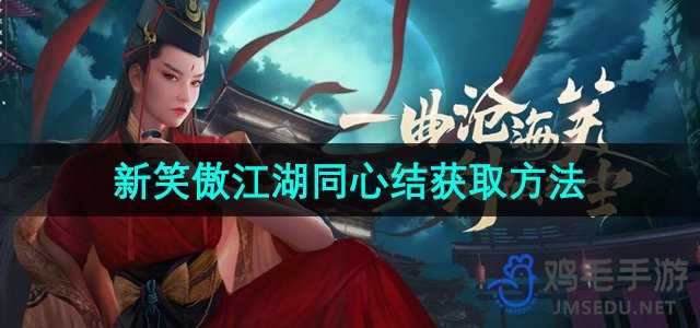 《新笑傲江湖》同心结获取方法
