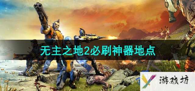 《无主之地2》必刷神器地点