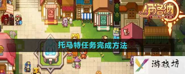 《伊洛纳》托马特任务完成方法