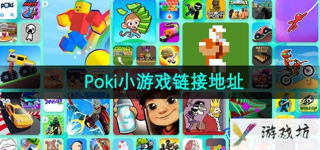 Poki小游戏链接地址分享