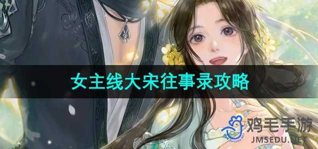 《遇见逆水寒》女主线大宋往事录攻略