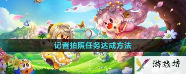 《摩尔庄园手游》记者拍照任务达成方法