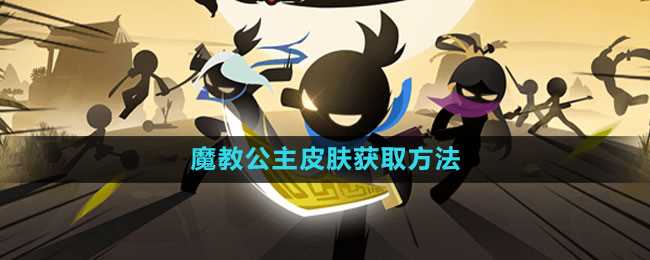 《我功夫特牛》魔教公主皮肤获取方法