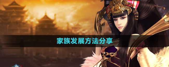 《御龙在天手游》家族发展方法分享
