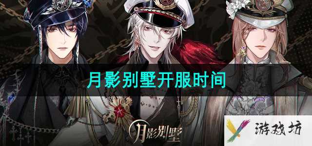 《月影别墅》开服时间介绍