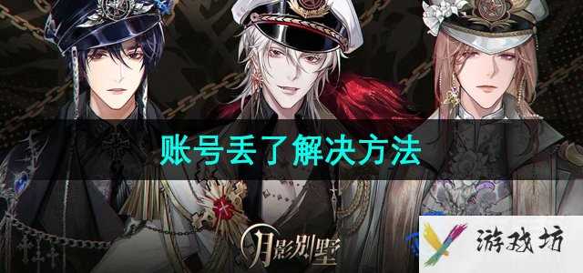 《月影别墅》账号丢了解决方法