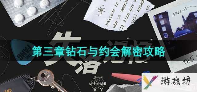 《失落记忆》第三章钻石与约会解密攻略