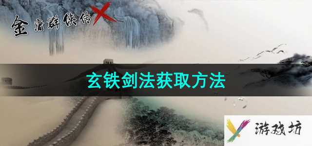 《金庸群侠传x》玄铁剑法获取方法
