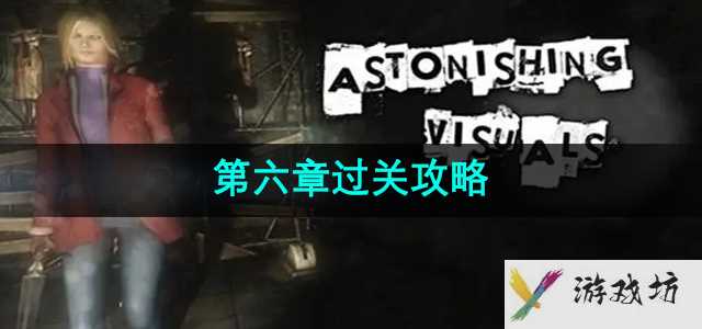 《失落记忆》第六章过关攻略