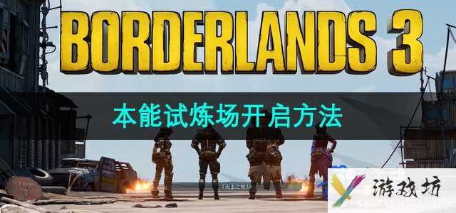 《无主之地3》本能试炼场开启方法