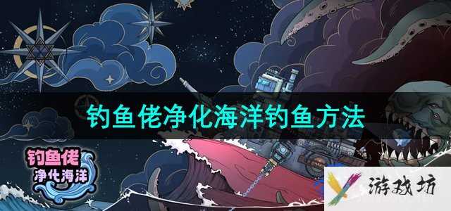 《钓鱼佬净化海洋》钓鱼方法