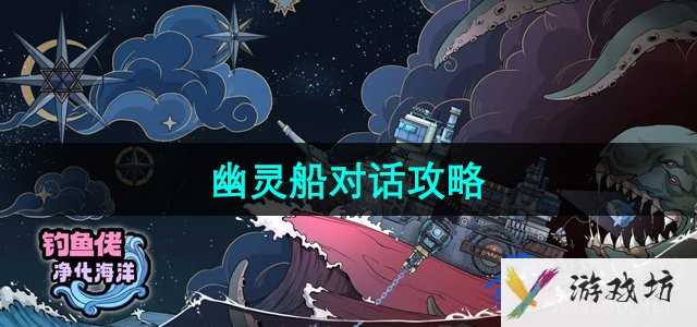 《钓鱼佬净化海洋》幽灵船对话攻略