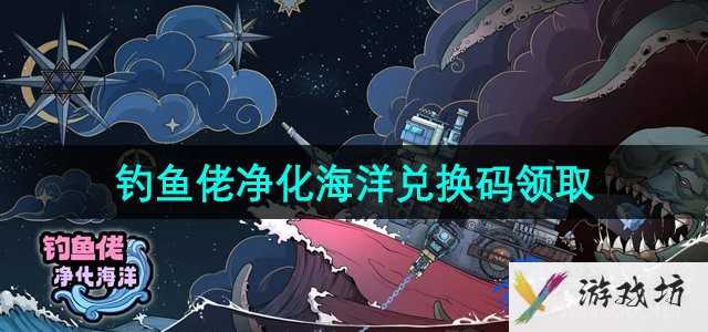 《钓鱼佬净化海洋》最新可用兑换码大全