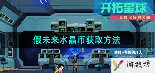 《假未来》水晶币获取方法